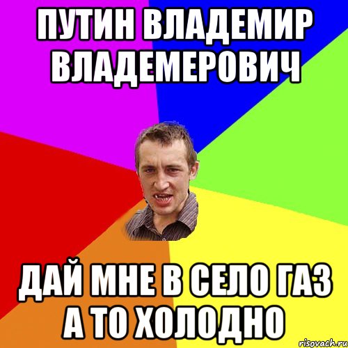 путин владемир владемерович дай мне в село газ а то холодно, Мем Чоткий паца