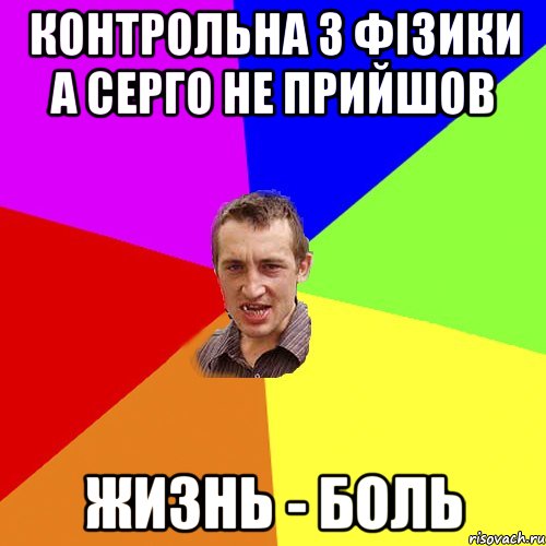 контрольна з фізики а серго не прийшов жизнь - боль, Мем Чоткий паца