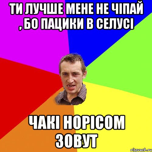 Ти лучше мене не чіпай , бо пацики в селусі Чакі Норісом зовут, Мем Чоткий паца