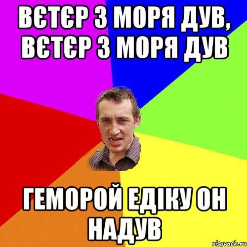 Вєтєр з моря дув, вєтєр з моря дув геморой Едіку он надув, Мем Чоткий паца