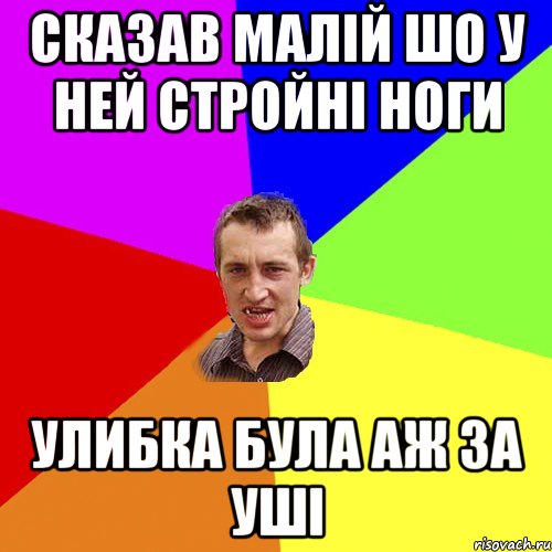 Сказав малій шо у ней стройні ноги Улибка була аж за уші, Мем Чоткий паца