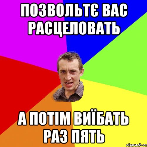 позвольтє вас расцеловать а потім виїбать раз пять, Мем Чоткий паца