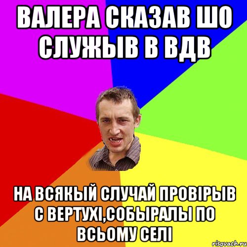 Валера сказав шо служыв в ВДВ На всякый случай провірыв с вертухі,собыралы по всьому селі, Мем Чоткий паца