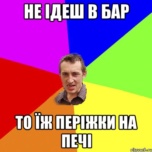 не ідеш в бар то їж періжки на печі, Мем Чоткий паца