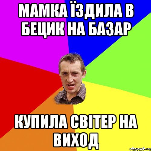 Мамка їздила в Бецик на базар купила світер на виход, Мем Чоткий паца