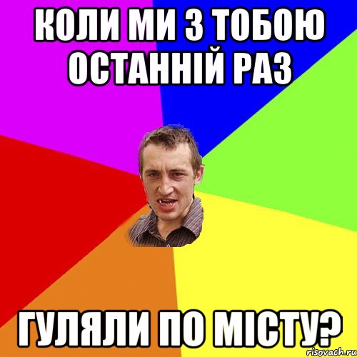 коли ми з тобою останній раз гуляли по місту?, Мем Чоткий паца