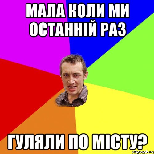 мала коли ми останній раз гуляли по місту?, Мем Чоткий паца