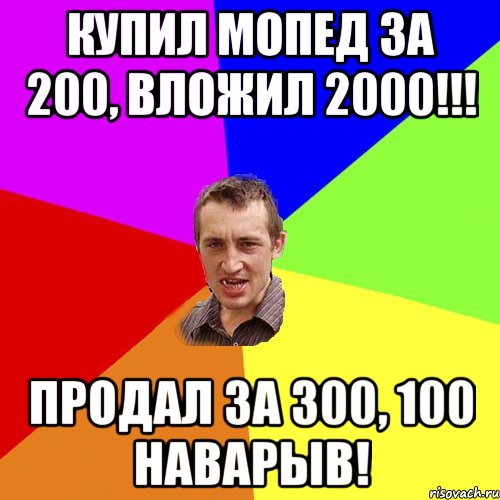 купил мопед за 200, вложил 2000!!! продал за 300, 100 наварыв!, Мем Чоткий паца