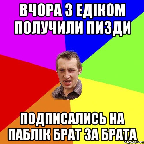 ВЧОРА З ЕДІКОМ ПОЛУЧИЛИ ПИЗДИ ПОДПИСАЛИСЬ НА ПАБЛІК БРАТ ЗА БРАТА, Мем Чоткий паца