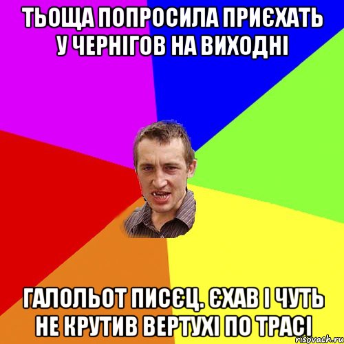 тьоща попросила приєхать у чернігов на виходні галольот писєц. єхав і чуть не крутив вертухі по трасі, Мем Чоткий паца