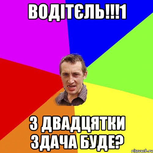 Водітєль!!!1 з двадцятки здача буде?, Мем Чоткий паца