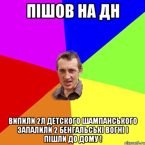 пішов на дн випили 2л детского шампанського запалили 2 бенгальські вогні і пішли до дому !, Мем Чоткий паца