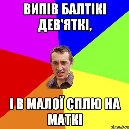 Випів балтікі дев'яткі, і в малої сплю на маткі, Мем Чоткий паца