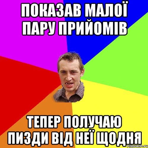 показав малої пару прийомів тепер получаю пизди від неї щодня, Мем Чоткий паца