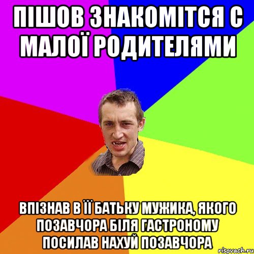 пішов знакомітся с малої родителями впізнав в її батьку мужика, якого позавчора біля гастроному посилав нахуй позавчора, Мем Чоткий паца