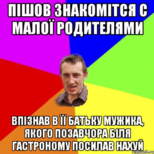 пішов знакомітся с малої родителями впізнав в її батьку мужика, якого позавчора біля гастроному посилав нахуй, Мем Чоткий паца