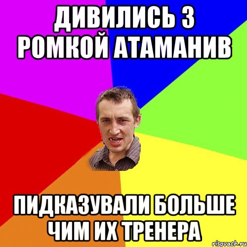 Дивились з Ромкой атаманив пидказували больше чим их тренера, Мем Чоткий паца