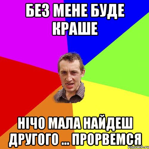 без мене буде краше нічо мала найдеш другого ... прорвемся, Мем Чоткий паца