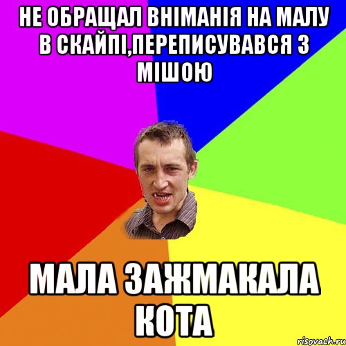 НЕ ОБРАЩАЛ ВНІМАНІЯ НА МАЛУ В СКАЙПІ,ПЕРЕПИСУВАВСЯ З МІШОЮ МАЛА ЗАЖМАКАЛА КОТА, Мем Чоткий паца