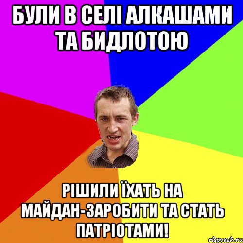 були в селі алкашами та бидлотою рішили їхать на майдан-заробити та стать патріотами!, Мем Чоткий паца