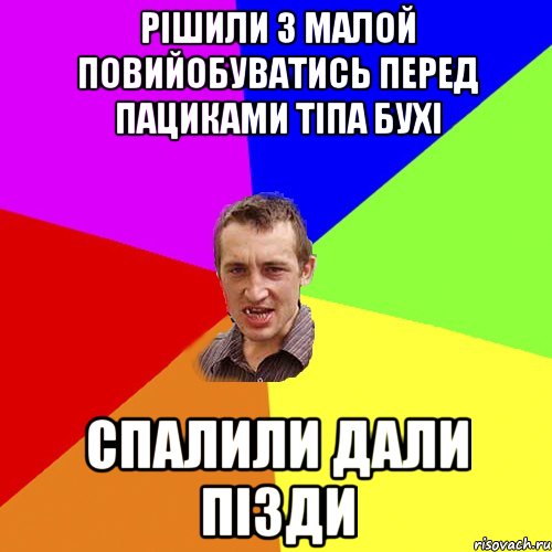 рішили з малой повийобуватись перед пациками тіпа бухі спалили дали пізди, Мем Чоткий паца