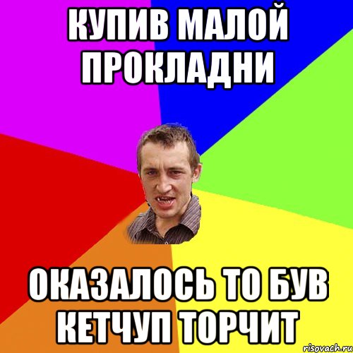 Купив малой прокладни оказалось то був кетчуп ТОРЧИТ, Мем Чоткий паца