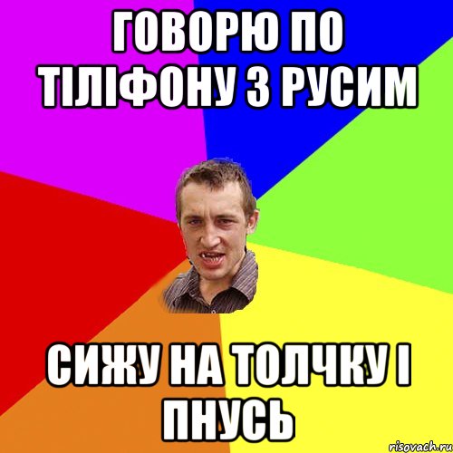 говорю по тіліфону з Русим сижу на толчку і пнусь, Мем Чоткий паца