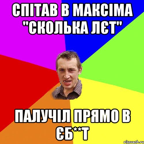 спітав в максіма ''сколька лєт'' палучіл прямо в єб**т, Мем Чоткий паца