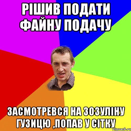 рішив подати файну подачу засмотревся на зозуліну гузицю ,попав у сітку, Мем Чоткий паца