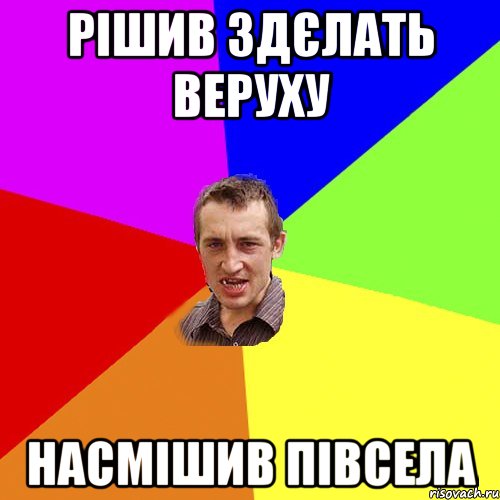 Рішив здєлать веруху насмішив півсела, Мем Чоткий паца