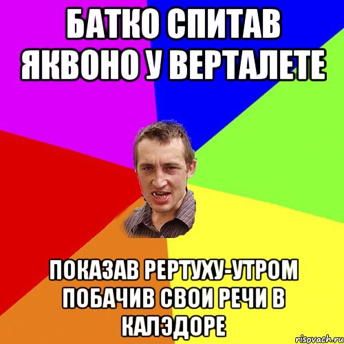 Батко спитав яквоно у верталете показав рертуху-утром побачив свои речи в калЭдоре, Мем Чоткий паца