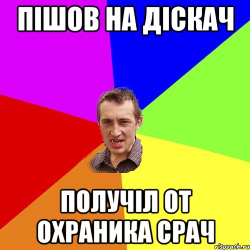 Пішов на діскач получіл от охраника срач, Мем Чоткий паца