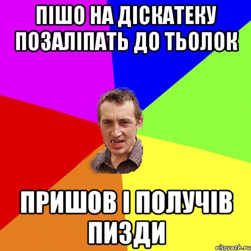 Пішо на діскатеку позаліпать до тьолок Пришов і получів пизди, Мем Чоткий паца