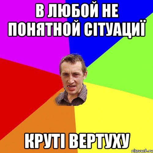 в любой не понятной сітуациї круті вертуху, Мем Чоткий паца