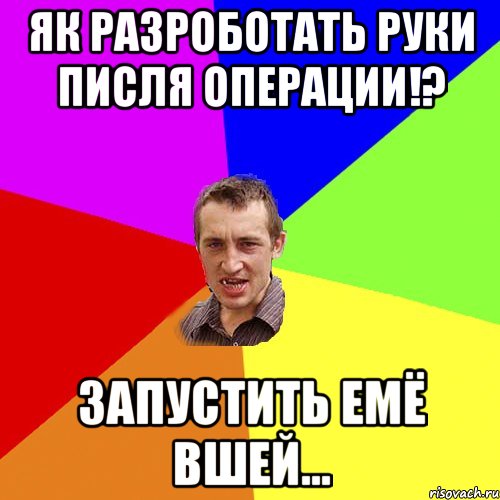 Як разроботать руки писля операции!? запустить емё вшей..., Мем Чоткий паца