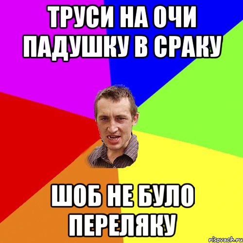 ТРУСИ НА ОЧИ ПАДУШКУ В СРАКУ ШОБ НЕ БУЛО ПЕРЕЛЯКУ, Мем Чоткий паца