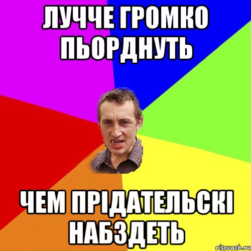 лучче громко пьорднуть чем прідательскі набздеть, Мем Чоткий паца