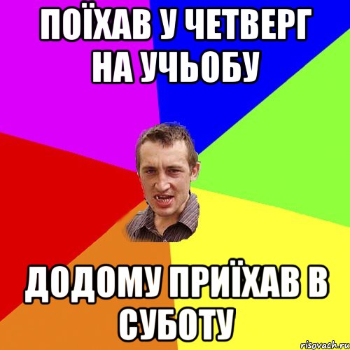 поїхав у четверг на учьобу додому приїхав в суботу, Мем Чоткий паца