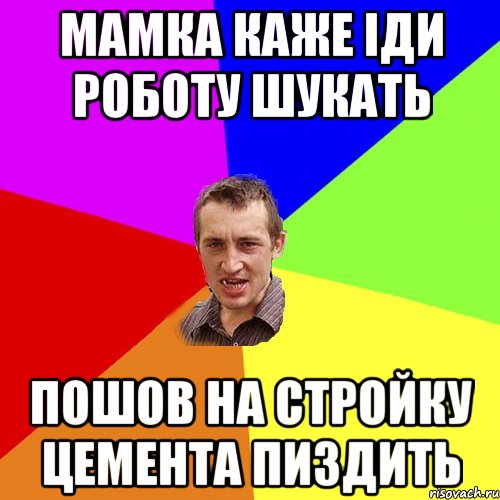 мамка каже іди роботу шукать пошов на стройку цемента пиздить, Мем Чоткий паца