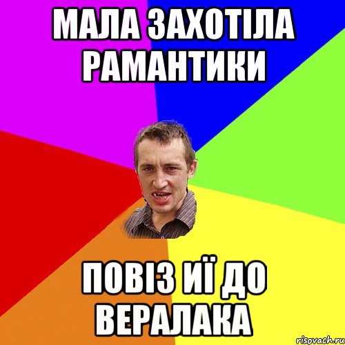 МАЛА ЗАХОТІЛА РАМАНТИКИ ПОВІЗ ИЇ ДО ВЕРАЛАКА, Мем Чоткий паца