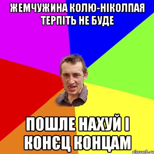 Жемчужина Колю-Ніколпая терпіть не буде пошле нахуй і конєц концам, Мем Чоткий паца