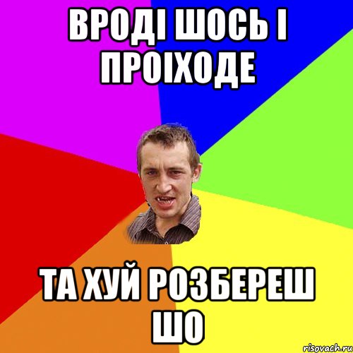вроді шось і проіходе та хуй розбереш шо, Мем Чоткий паца