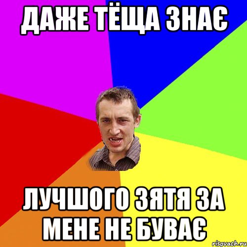 даже тёща знає лучшого зятя за мене не буває, Мем Чоткий паца