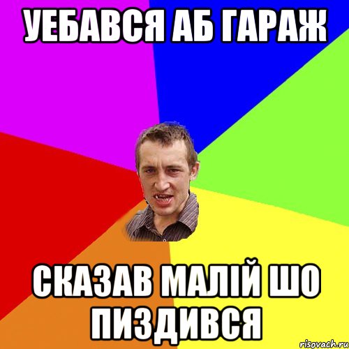 уебався аб гараж сказав малiй шо пиздився, Мем Чоткий паца