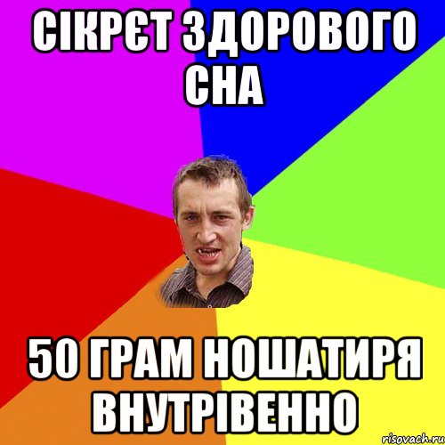 Сікрєт здорового сна 50 грам ношатиря внутрівенно, Мем Чоткий паца