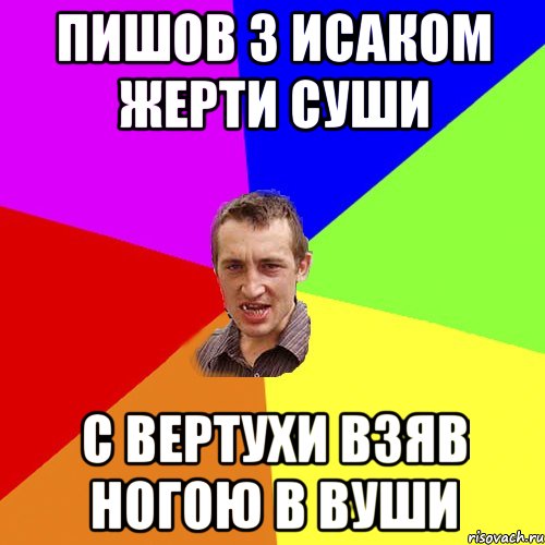 пишов з Исаком жерти суши с вертухи взяв ногою в вуши, Мем Чоткий паца