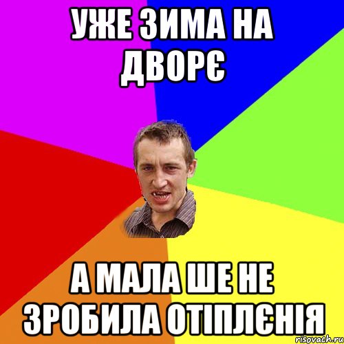 УЖЕ ЗИМА НА ДВОРЄ А МАЛА ШЕ НЕ ЗРОБИЛА ОТІПЛЄНІЯ, Мем Чоткий паца