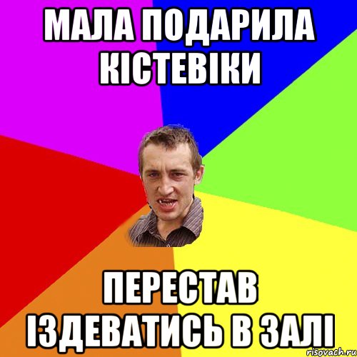 мала подарила кістевіки перестав іздеватись в залі, Мем Чоткий паца