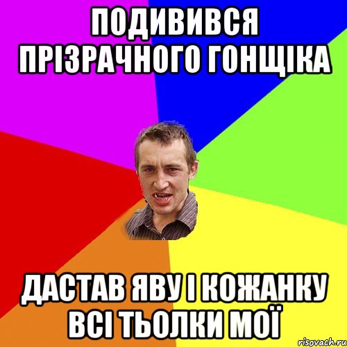 подивився прізрачного гонщіка дастав яву і кожанку всі тьолки мої, Мем Чоткий паца