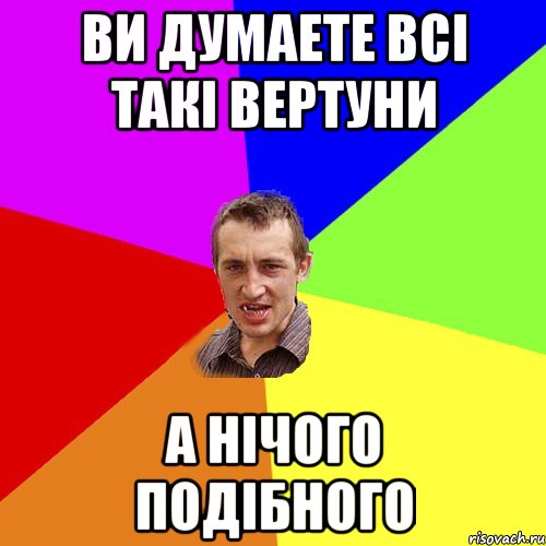 ви думаете всі такі вертуни а нічого подібного, Мем Чоткий паца